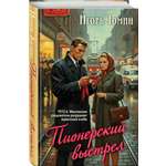 Книга Эксмо Пионерский выстрел
