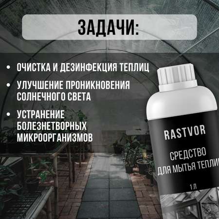 Чистящее средство RASTVOR для мытья теплиц от плесени грибка налета и загрязнений