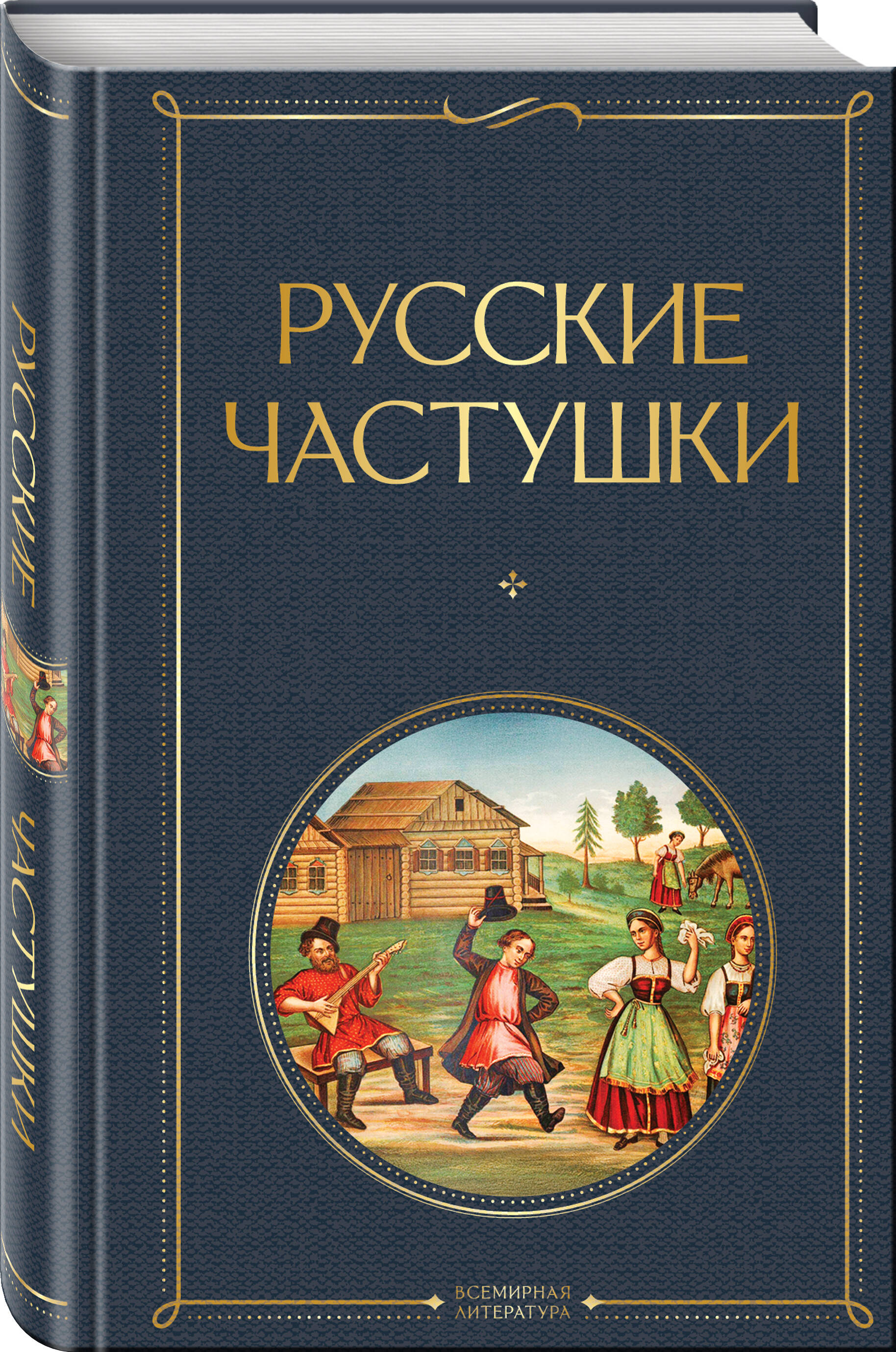 Книга Эксмо Русские частушки - фото 1