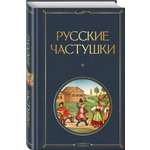 Книга Эксмо Русские частушки