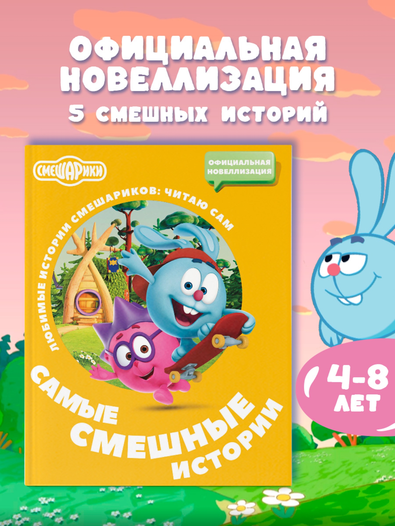 Книга АСТ Смешарики Самые смешные истории - фото 1