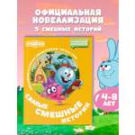 Книга АСТ Смешарики Самые смешные истории