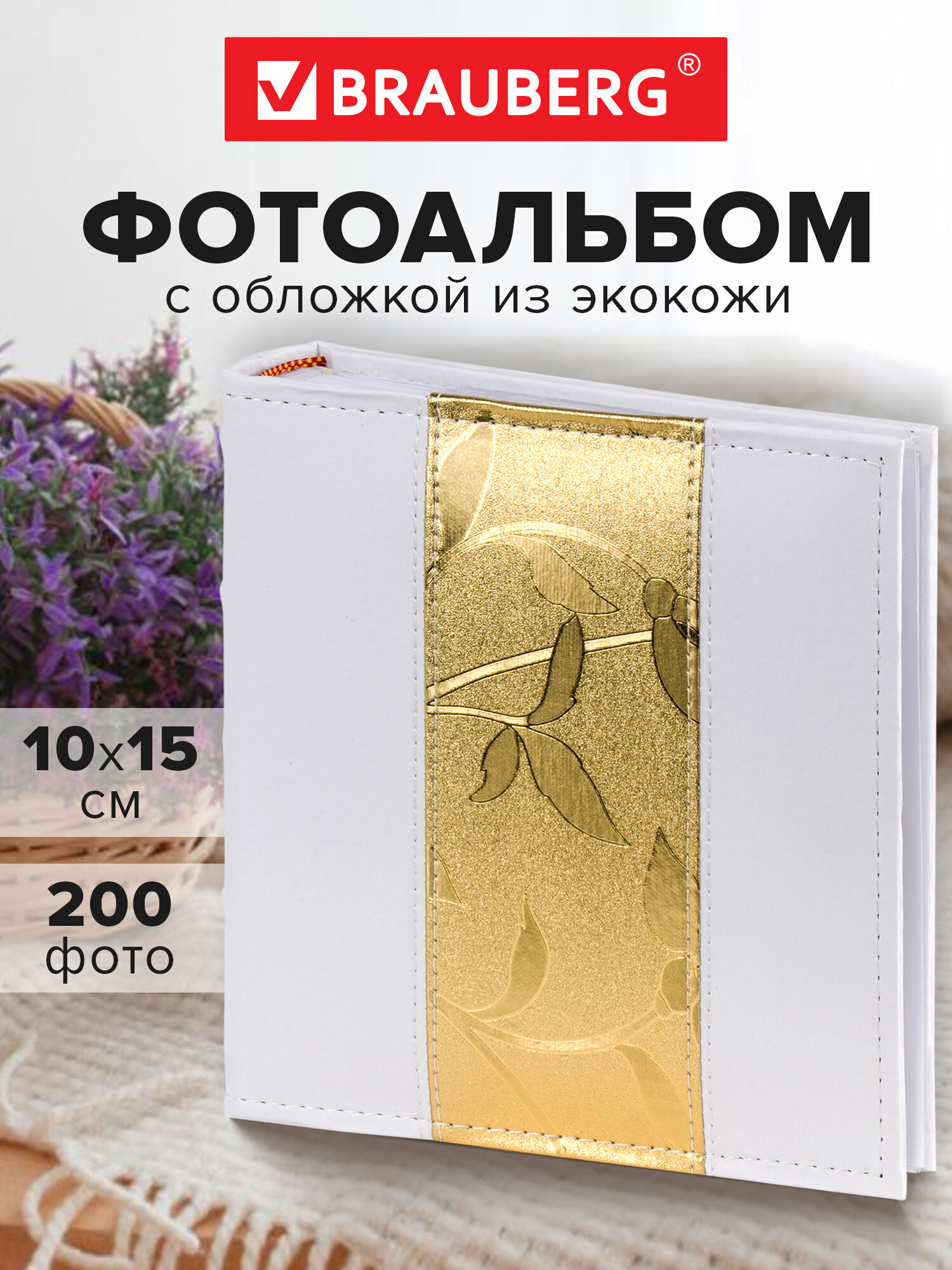 Фотоальбом Brauberg на 200 фото 10x15 семейный свадебный детский - фото 1