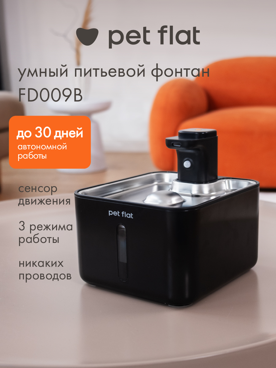 Поилка-фонтан автоматическая Pet Flat Беспроводная, с датчиком движения - фото 1