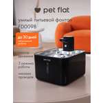 Поилка-фонтан автоматическая Pet Flat Беспроводная, с датчиком движения