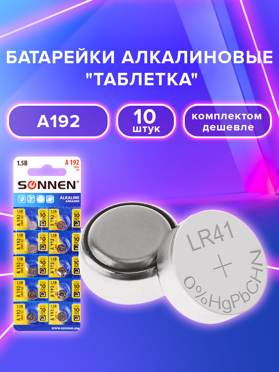 Батарейки Sonnen круглые таблетки алкалиновые 10 штук 192A - фото 1