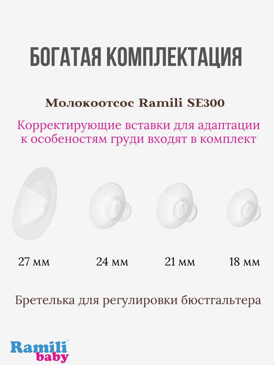 Молокоотсос Ramili Четырехфазный бионический под бюстгальтер - фото 5