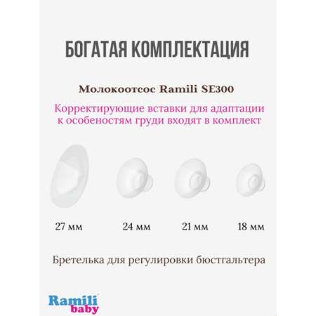 Молокоотсос Ramili Четырехфазный бионический под бюстгальтер