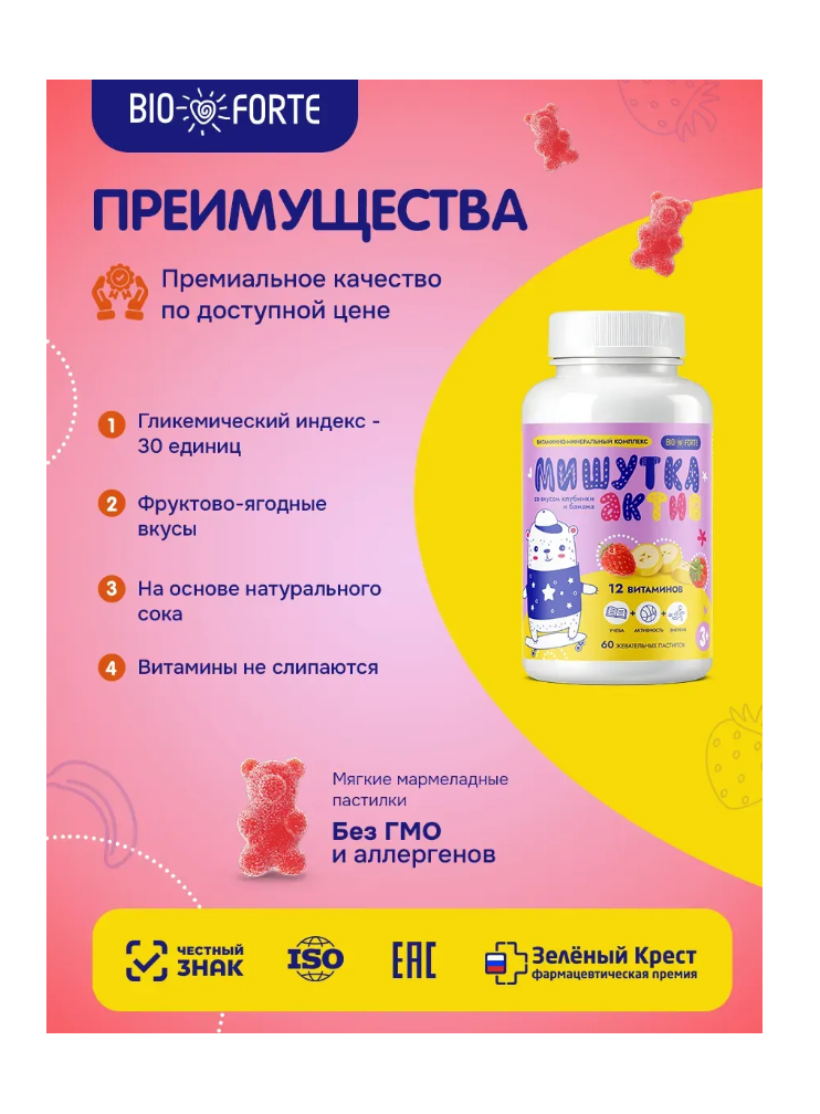Витамины BioForte Мишутка Актив - фото 5