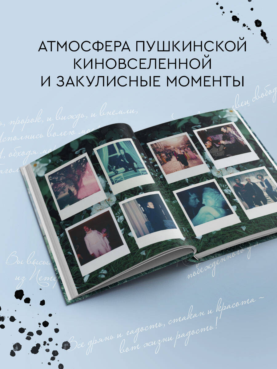 Книга Эксмо Артбук "Пророк. История Александра Пушкина в объективе сестер Набока" - фото 2