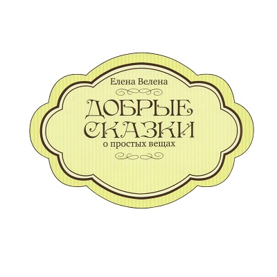 Добрые сказки