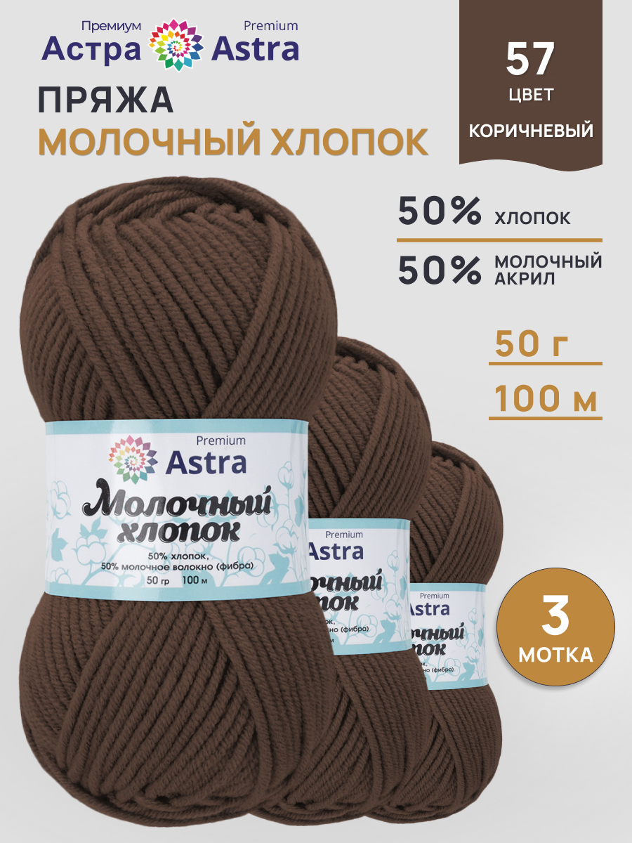 Пряжа для вязания Astra Premium Молочный хлопок 50 г 100 м 3 шт - фото 1