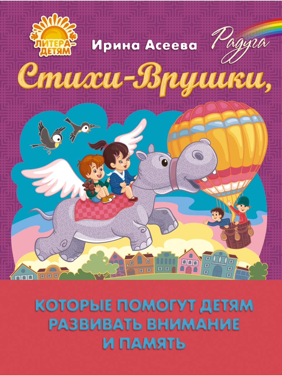Книга ИД Литера Стихи-Врушки которые помогут детям развивать внимание и память - фото 1