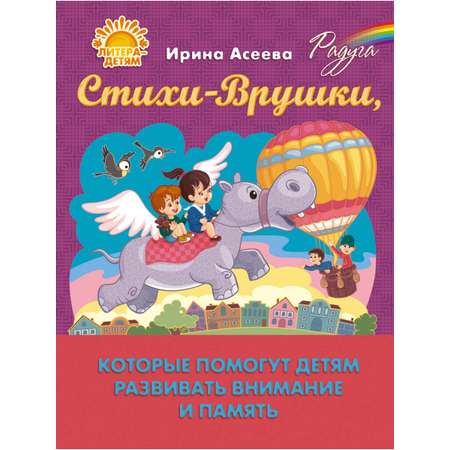 Книга ИД Литера Стихи-Врушки которые помогут детям развивать внимание и память