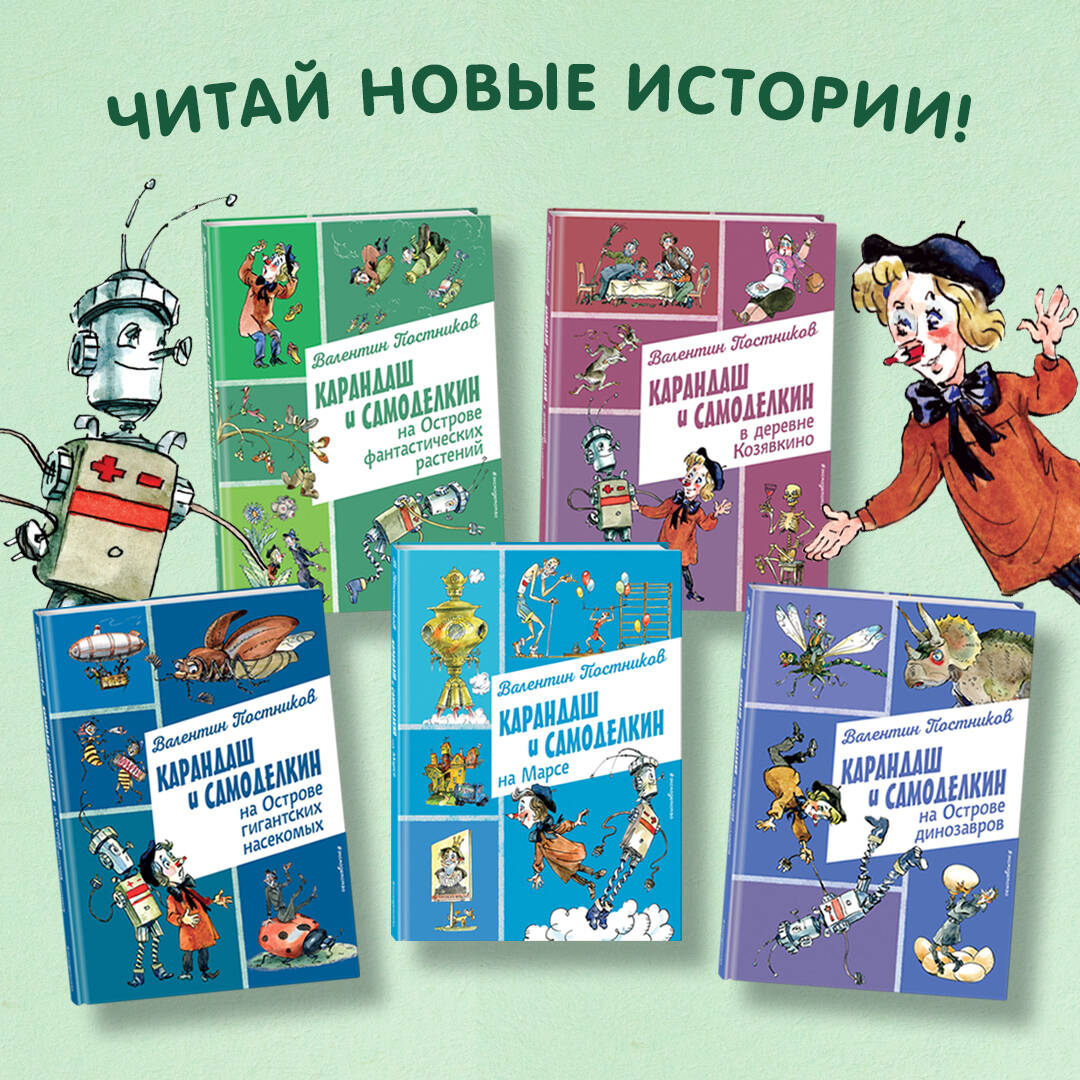 Книга Эксмо Карандаш и Самоделкин на Острове гигантских насекомых (ил. А. Елисеева) - фото 3