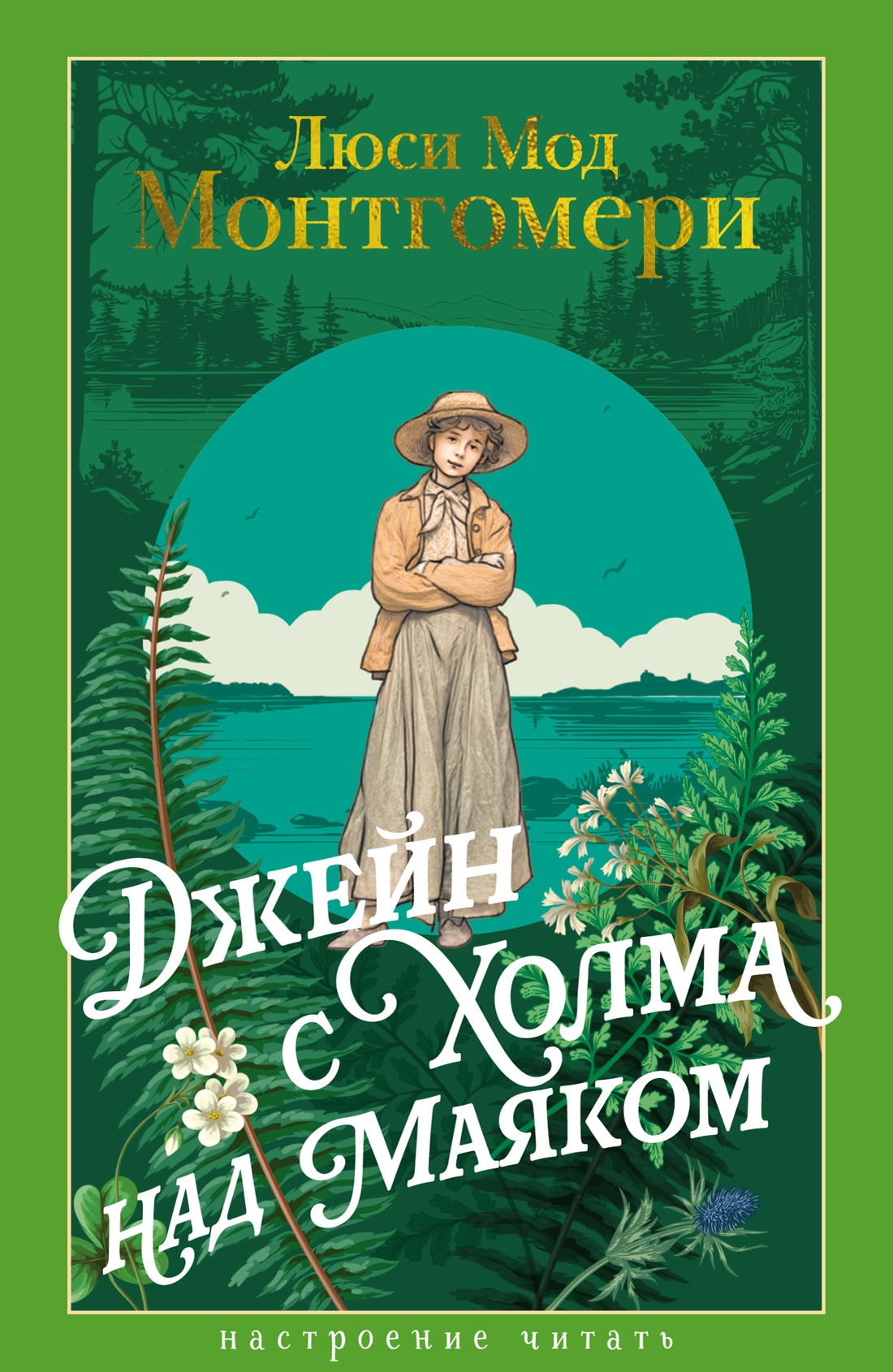 Книга АЗБУКА НастрЧит./Монтгомери Л./Джейн с Холма над Маяком - фото 1