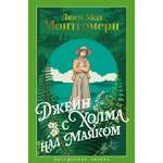 Книга АЗБУКА НастрЧит./Монтгомери Л./Джейн с Холма над Маяком