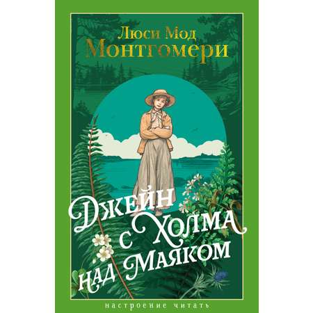Книга АЗБУКА НастрЧит./Монтгомери Л./Джейн с Холма над Маяком