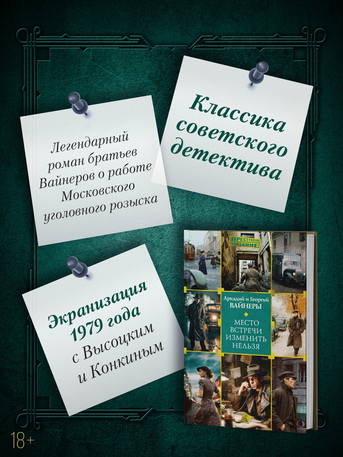 Книга АЗБУКА Преступление Наказание Вайнер А Вайнер Г Место встречи изменить нельзя - фото 6