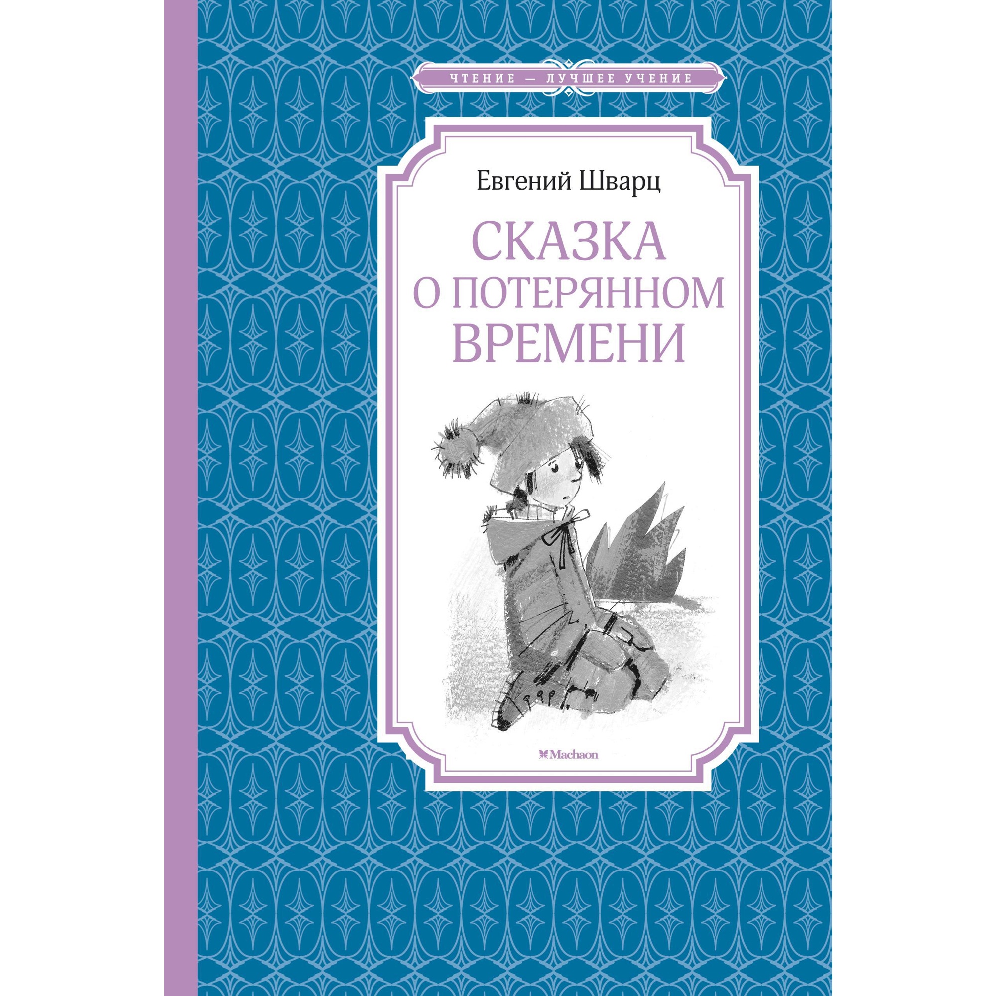 Книга МАХАОН Сказка о потерянном времени Шварц Е. - фото 1