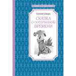 Книга МАХАОН Сказка о потерянном времени Шварц Е.