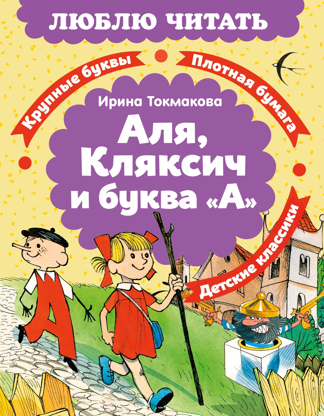 Книга Махаон Люблю читать Токмакова И Аля Кляксич и буква А - фото 1