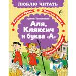 Книга Махаон Люблю читать Токмакова И Аля Кляксич и буква А