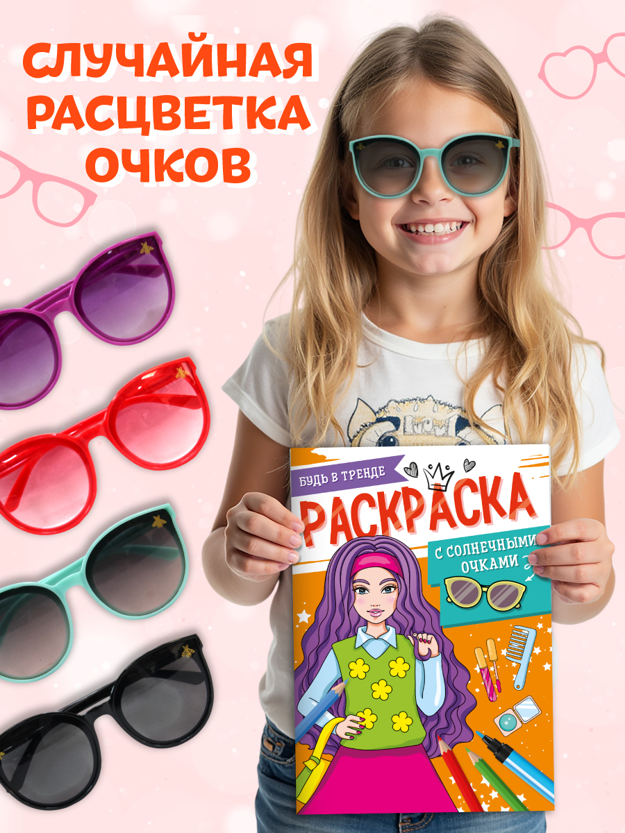 Раскраска Проф-Пресс с солнечными очками в комплекте для девочек. А4. Будь в тренде - фото 2