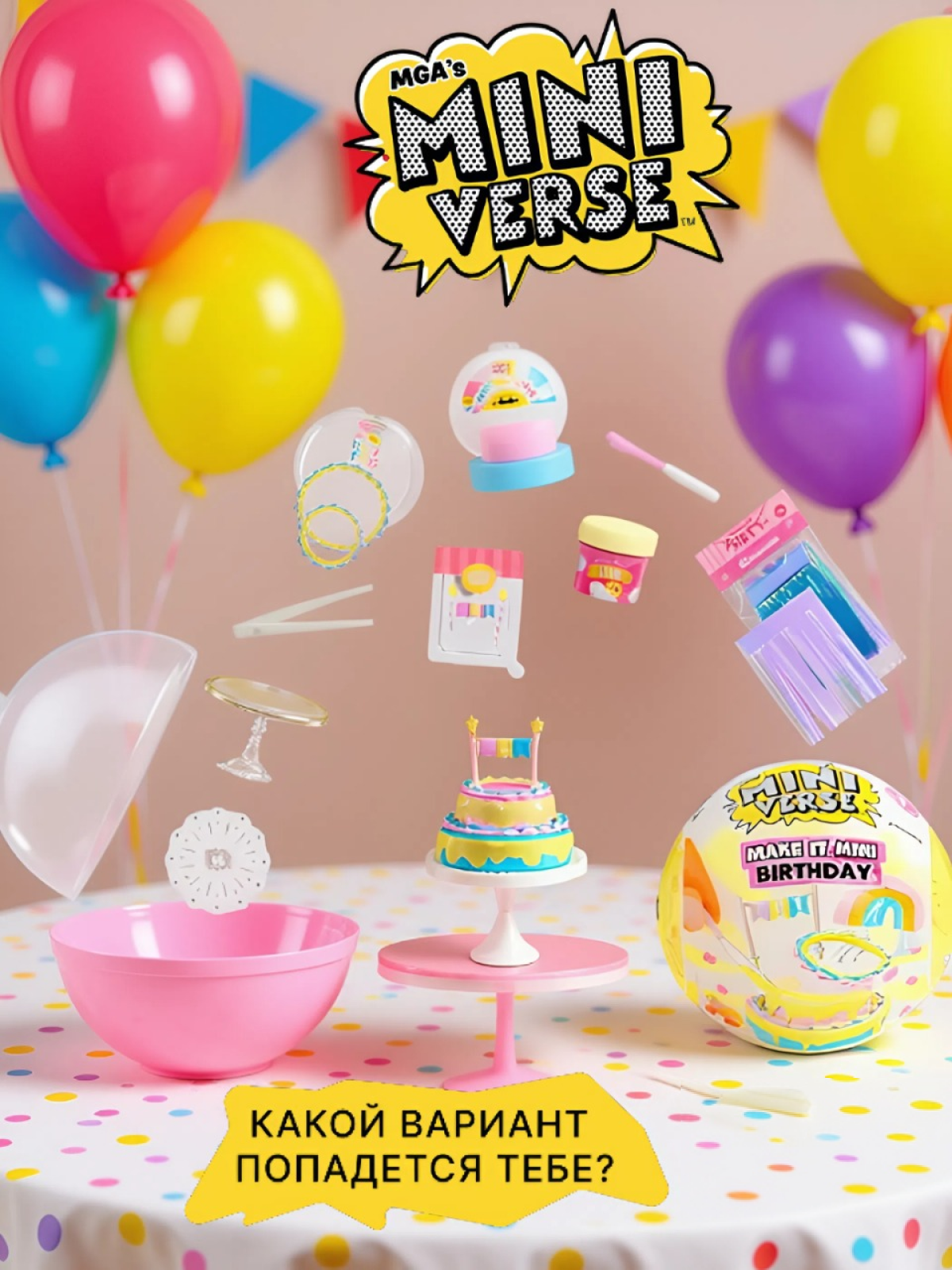 Игровой набор MGAs MiniVerse Birthday мини-еда для кукол - фото 1