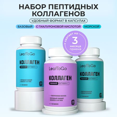 Коллаген пептидный+Витамин С LeafToGo 3шт по 180 капсул