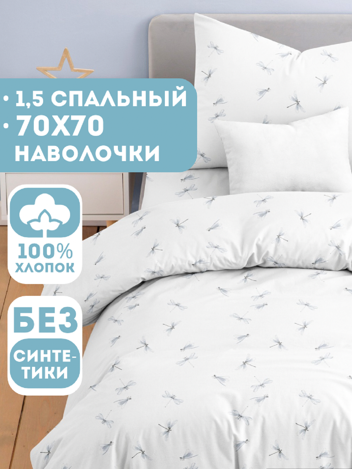 Комплект постельного белья Ночь Нежна Стрекозки полутораспальный 3 предм. - фото 1