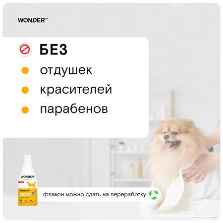 Шампунь для собак WONDER Lab 550мл
