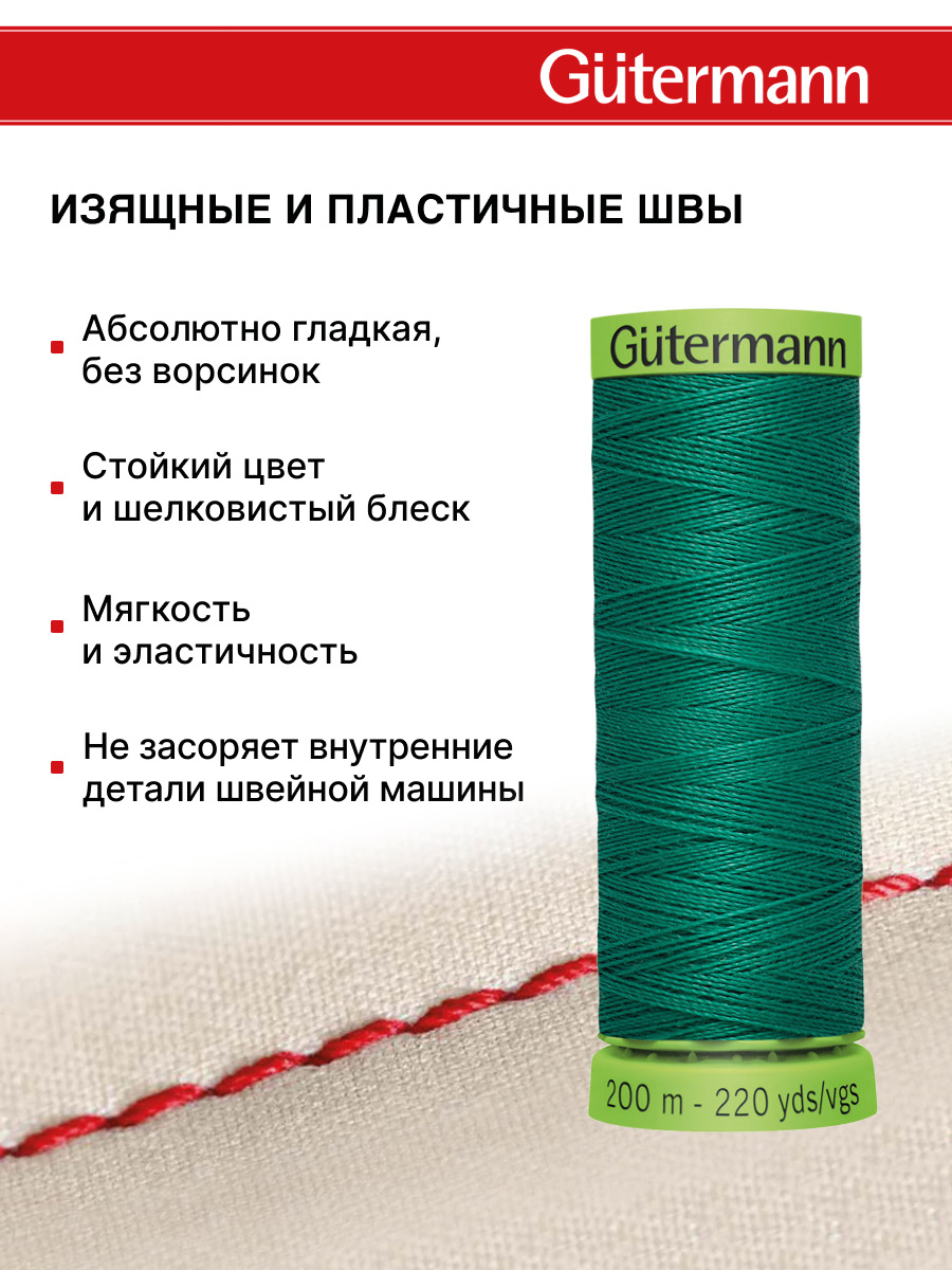 Нитки для шитья тонких тканей Guttermann 200м цвет 167 - фото 4