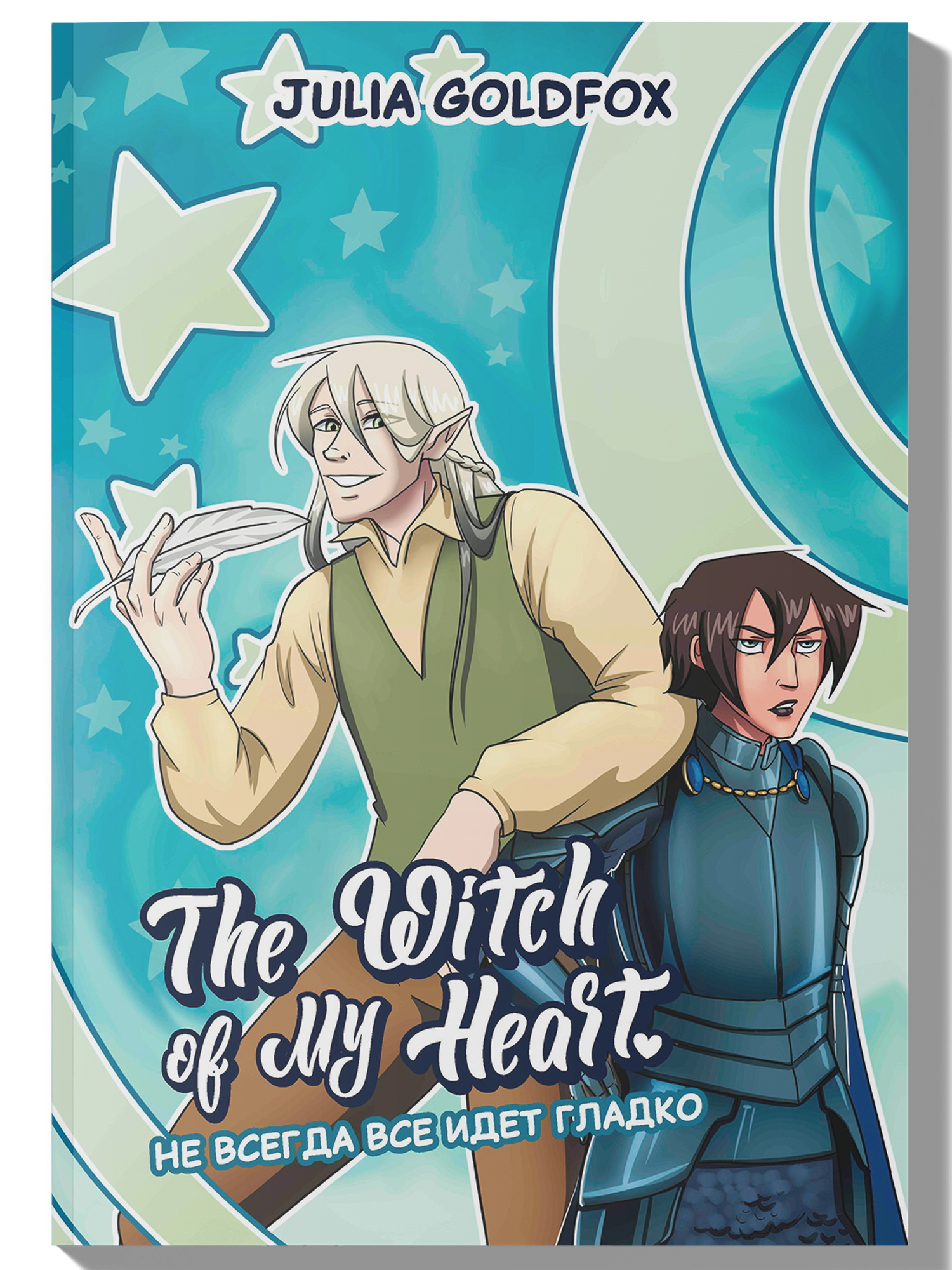 Книга Феникс The Witch of My Heart Т 2 Не всегда все идет гладко комикс - фото 1