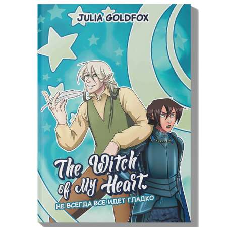 Книга Феникс The Witch of My Heart Т 2 Не всегда все идет гладко комикс
