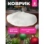 Коврик юбка накидка под елку Золотая сказка круглый елочный новогодний 60 см