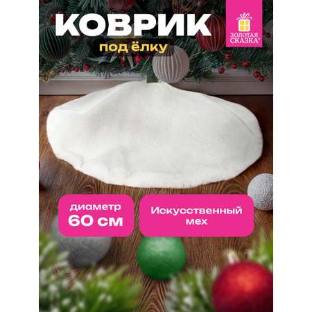 Коврик юбка накидка под елку Золотая сказка круглый елочный новогодний 60 см