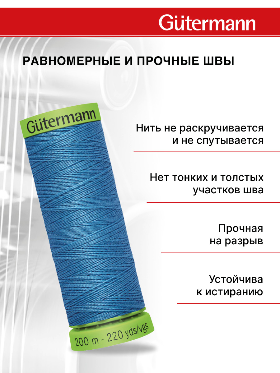 Нитки для шитья тонких тканей Guttermann 200м цвет 965 - фото 3
