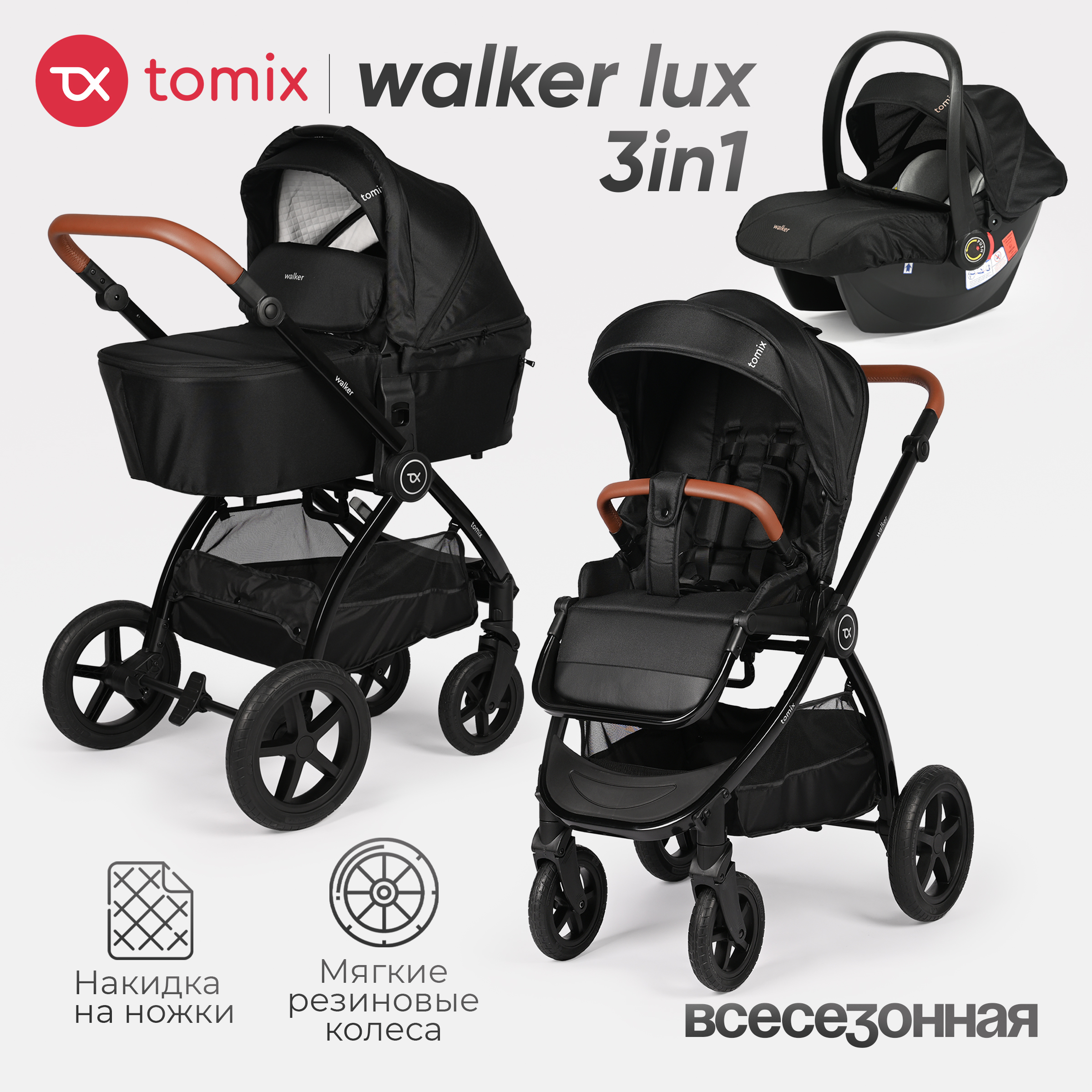 Коляска 3в1 Tomix Walker lux - фото 1