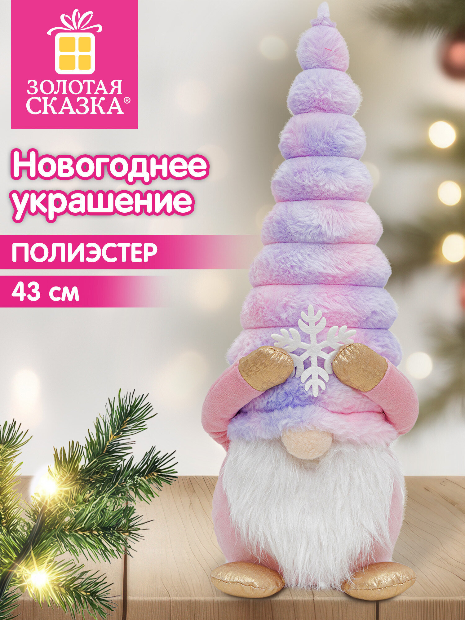 Украшение новогоднее для дома Золотая сказка Гномик под елку 43см - фото 1