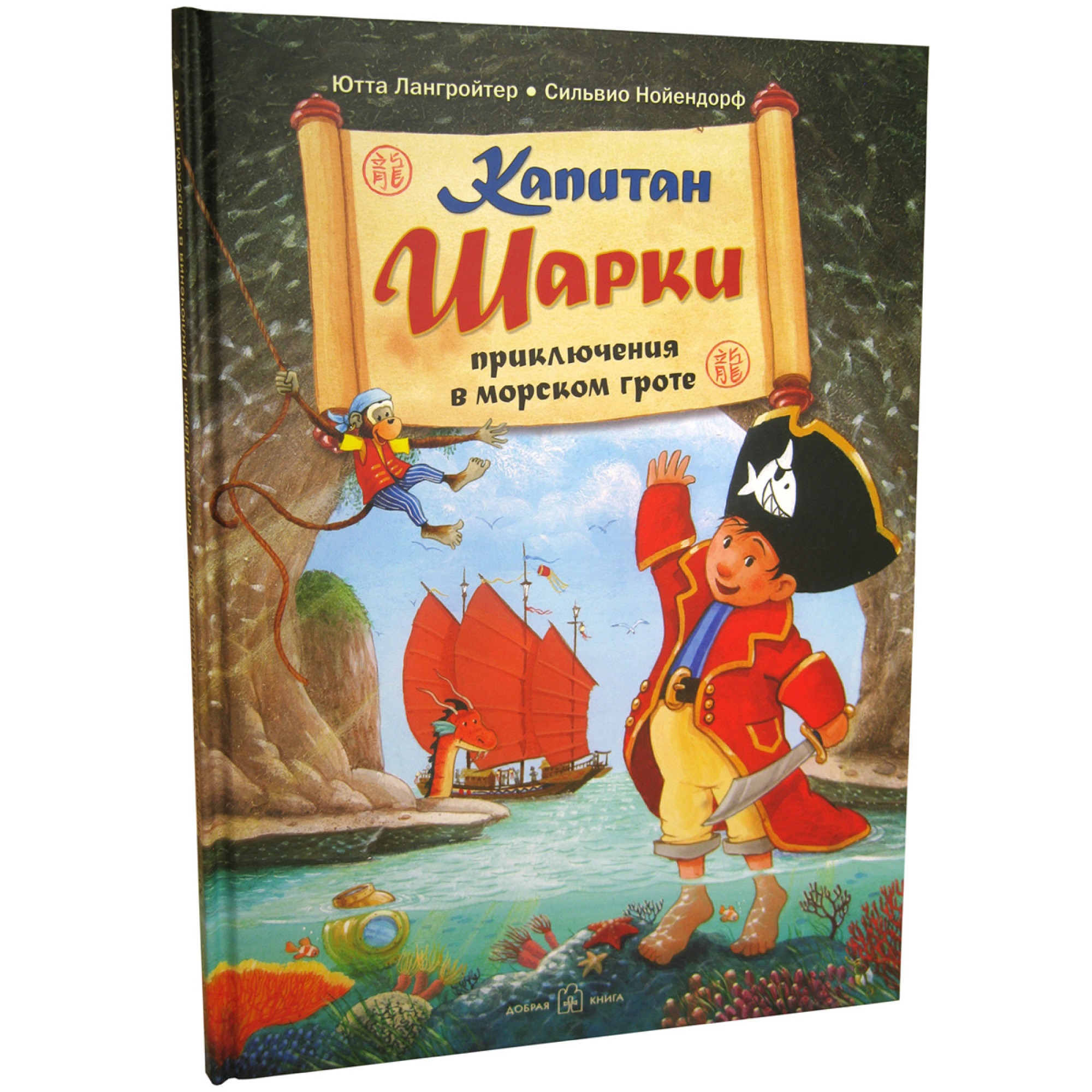 Книга Добрая книга Капитан Шарки Приключения в морском гроте. Иллюстрации Сильвио Нойендорфа - фото 2