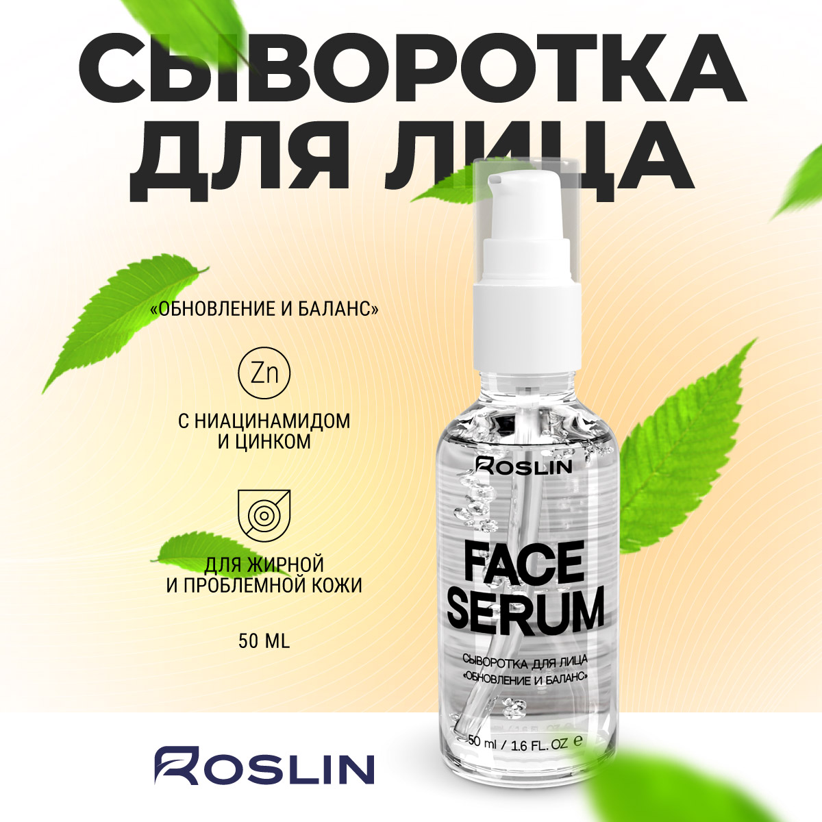 Сыворотка Roslin с ниацинамидом и цинком 50 мл - фото 12
