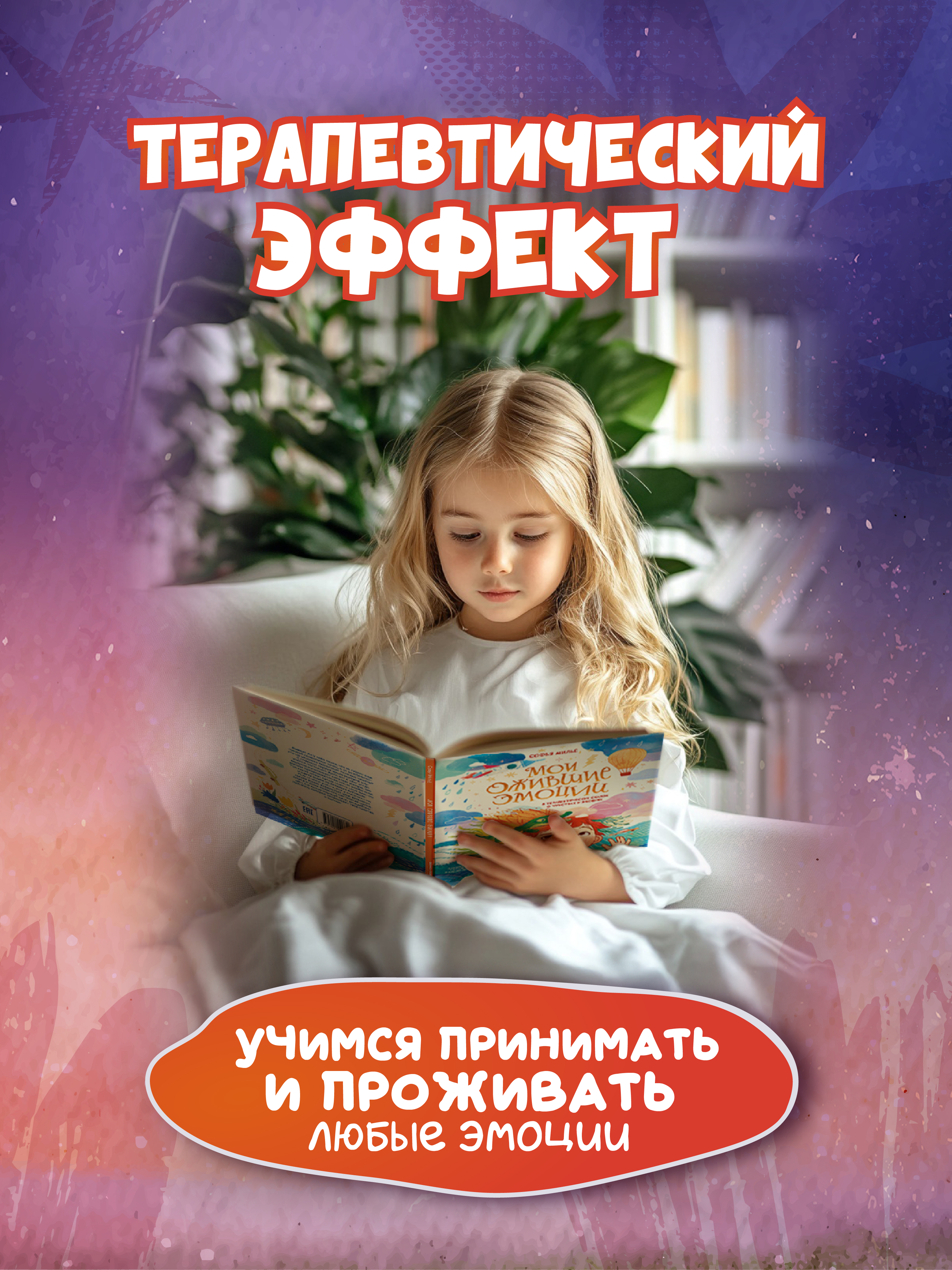 Книга Феникс Премьер Мои ожившие эмоции 8 терапевтических сказок о чувствах и эмоциях авт Мильё ISBN - фото 3