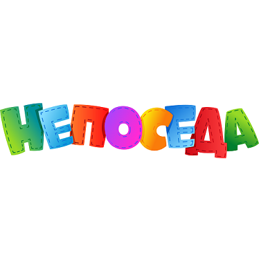 НЕПОСЕДА