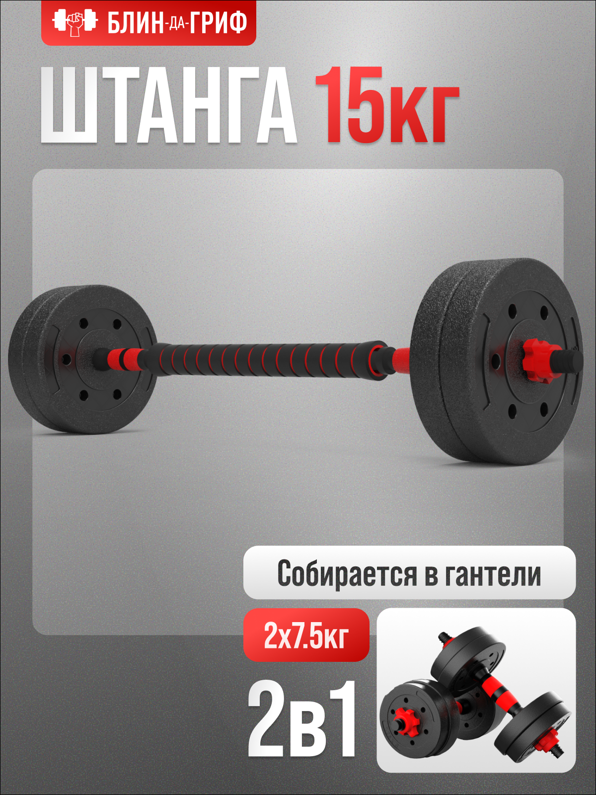 Изображение товара Разборная штанга 15 кг с гантелями трансформеры для домашних тренировок