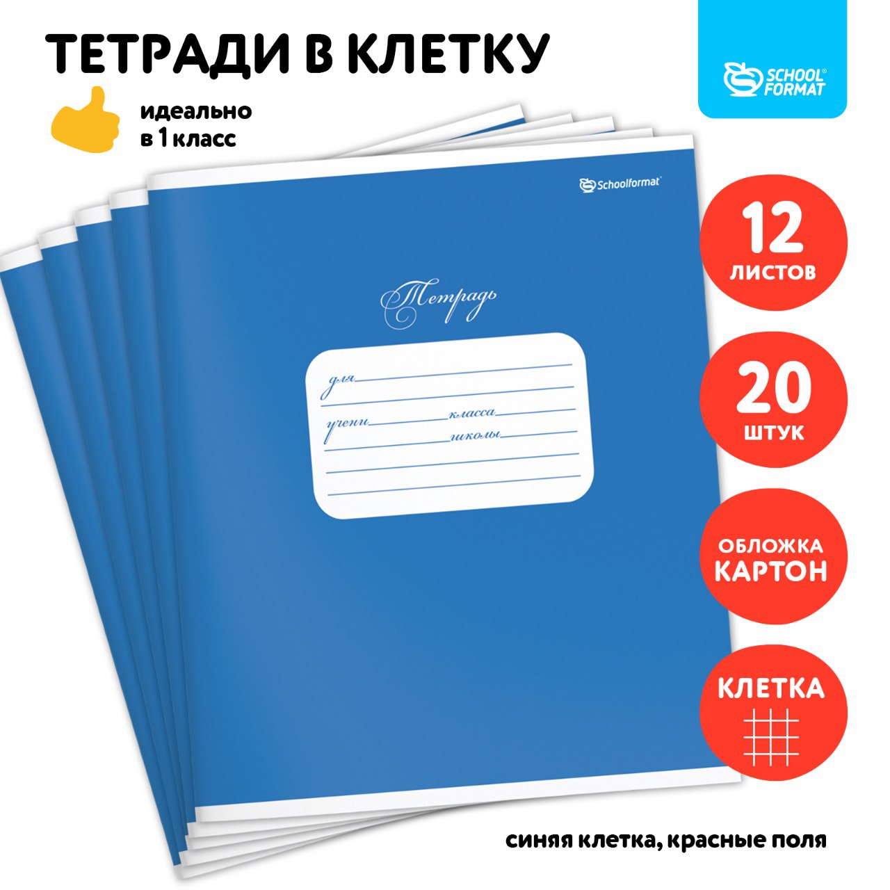 Тетрадь SCHOOLFORMAT клетка 12 лист. 20 шт. - фото 1