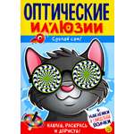 Книга Стрекозa Оптические иллюзии Сделай сам Кот