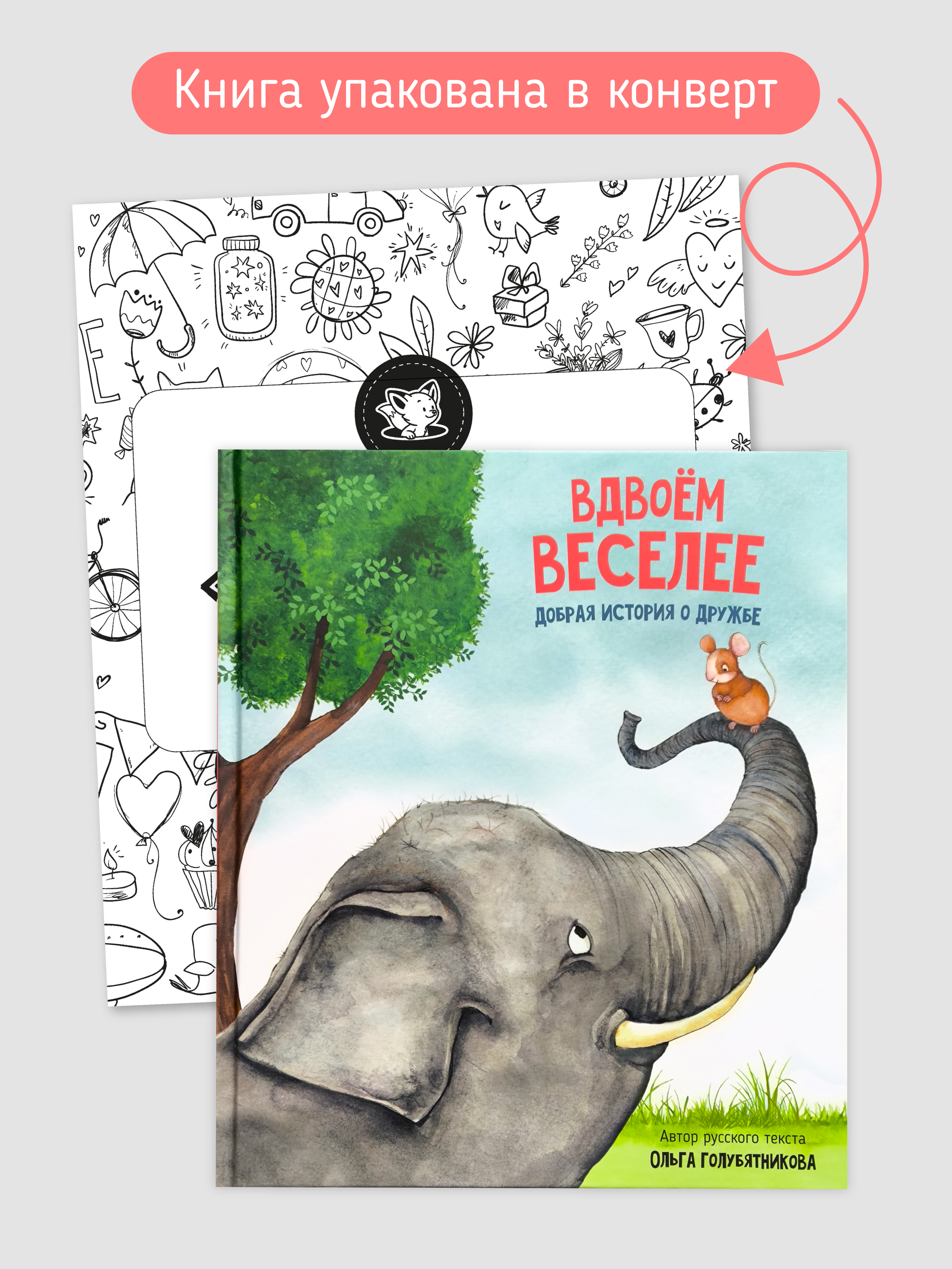 Книга Вдвоем веселее Счастье внутри Детская Сказка для малышей - фото 5