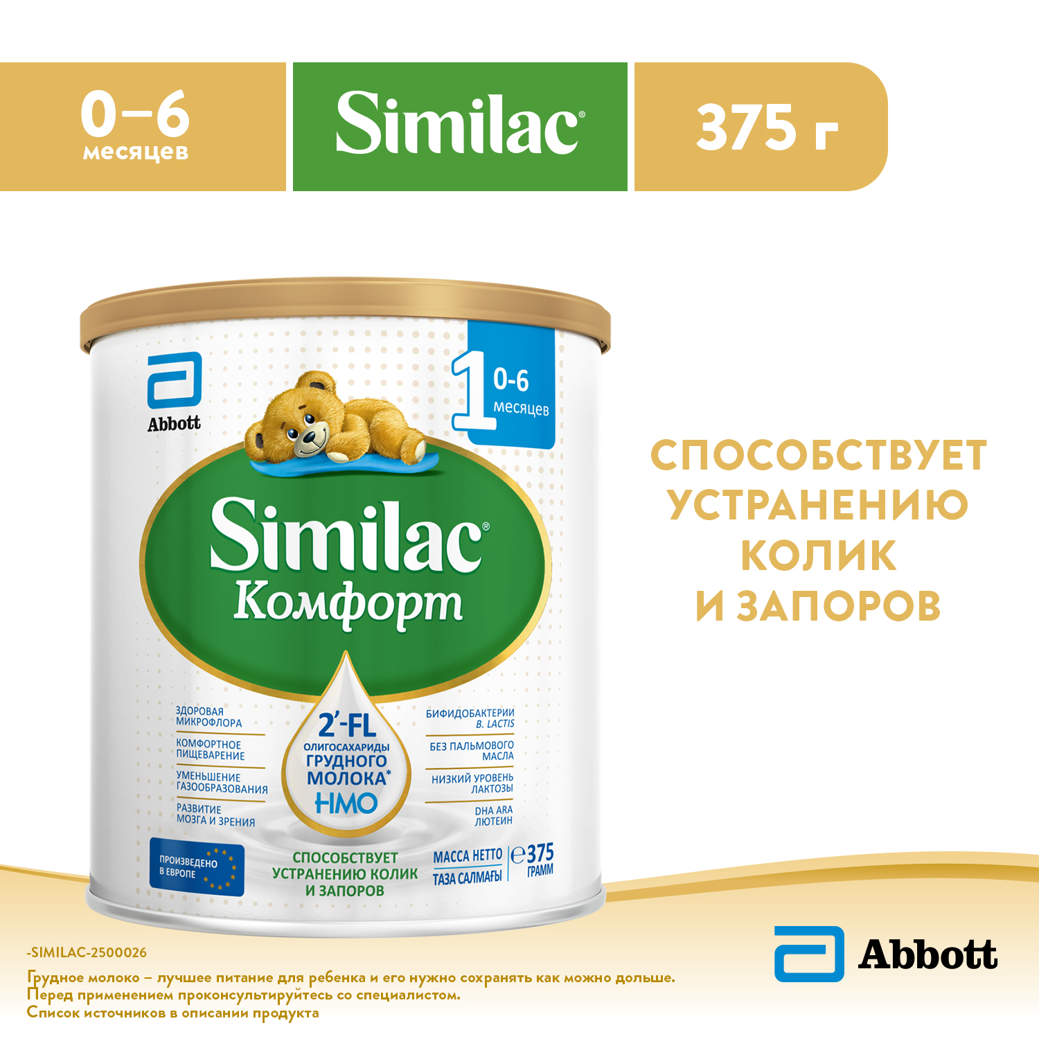 Смесь Similac Комфорт 1 375г с 0месяцев - фото 1