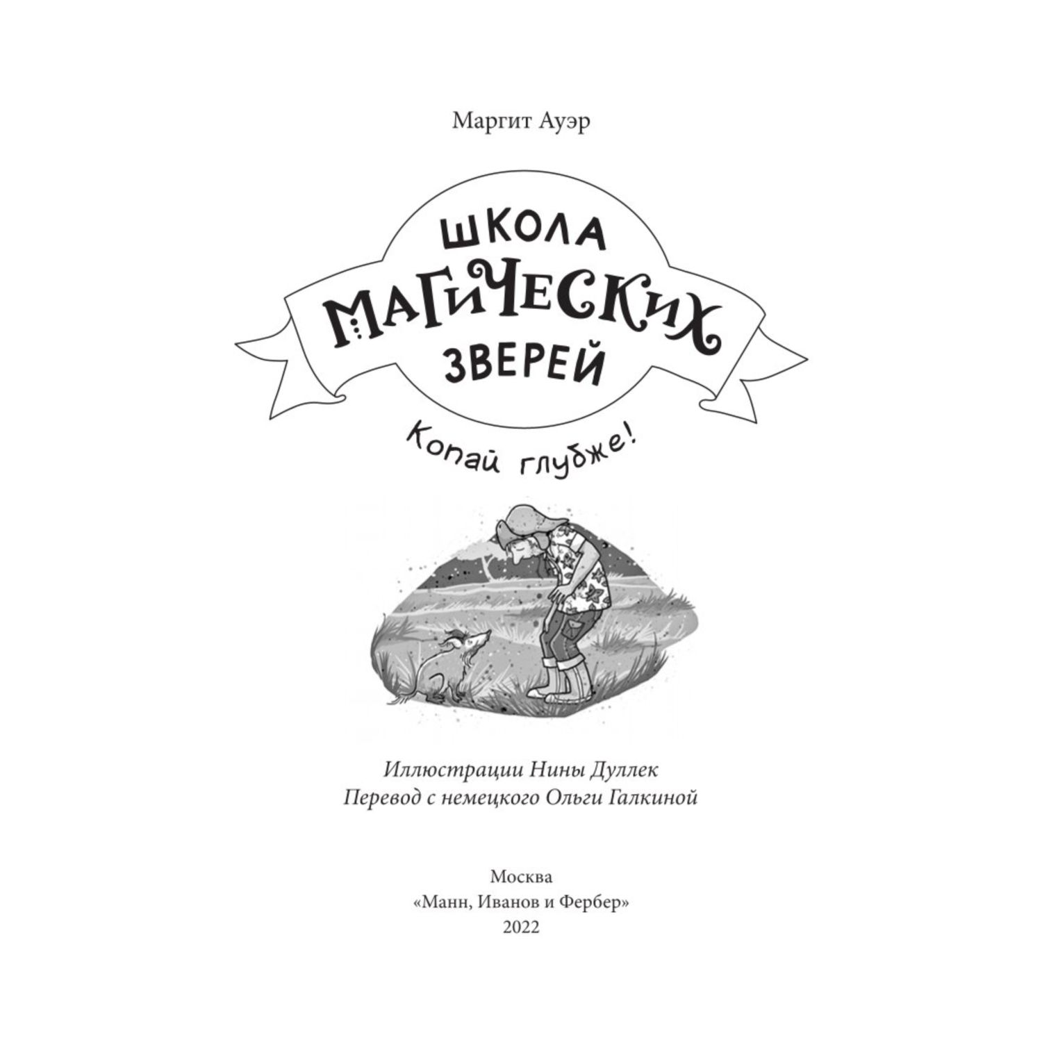 Книга Эксмо Школа магических зверей Копай глубже - фото 2
